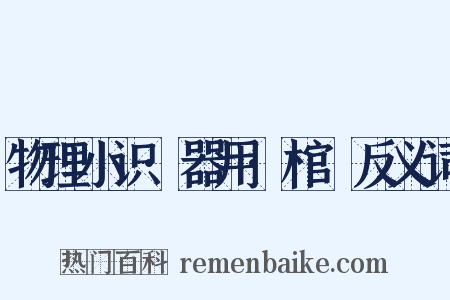 物理小识·器用·棺椑反义词是什么意思的图片